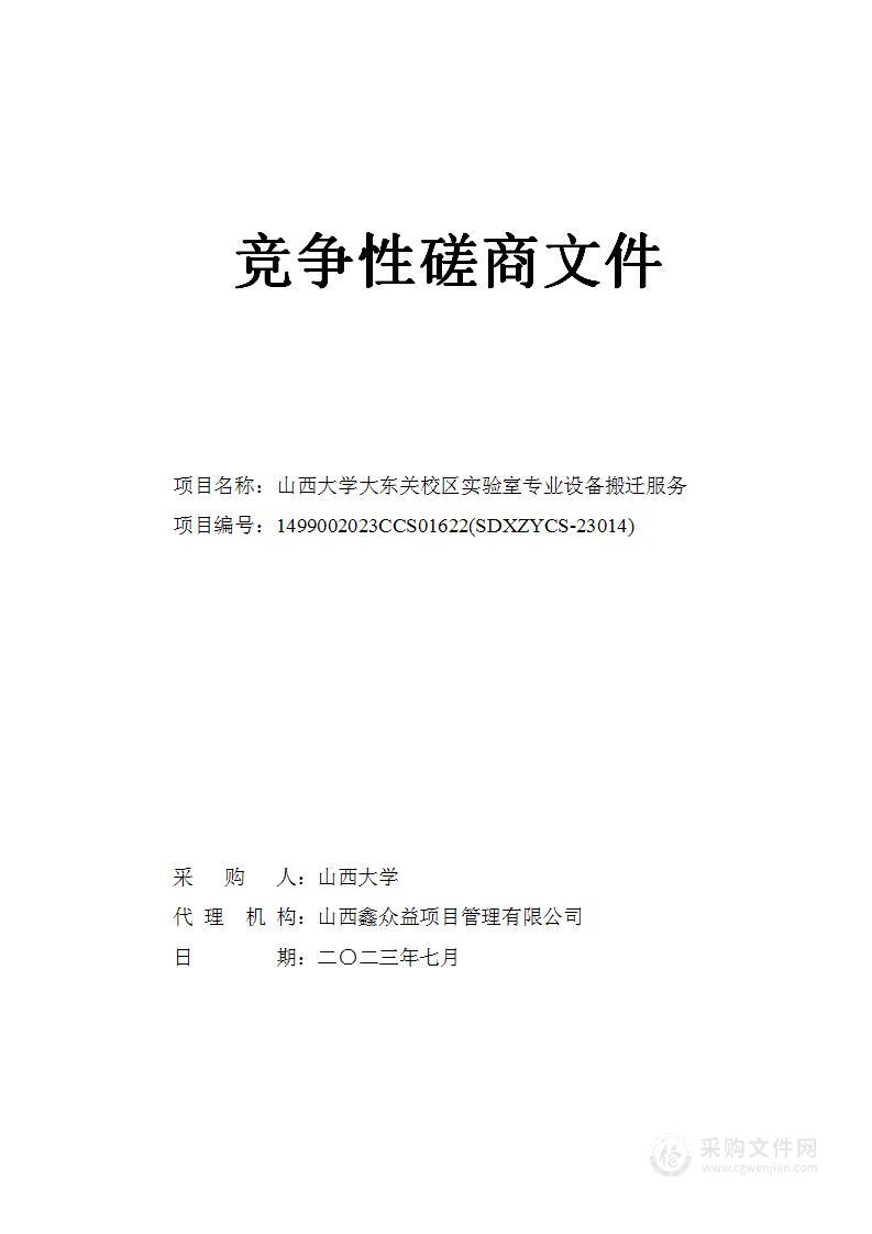 山西大学大东关校区实验室专业设备搬迁服务