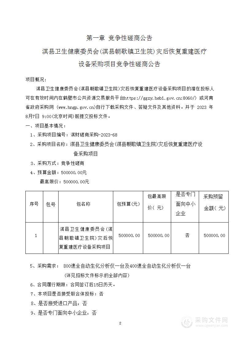 淇县卫生健康委员会(淇县朝歌镇卫生院)灾后恢复 重建医疗设备采购项目