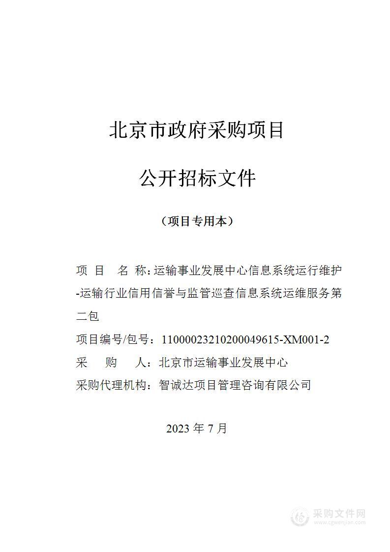 运输事业发展中心信息系统运行维护-运输行业信用信誉与监管巡查信息系统运维服务项目（第二包）