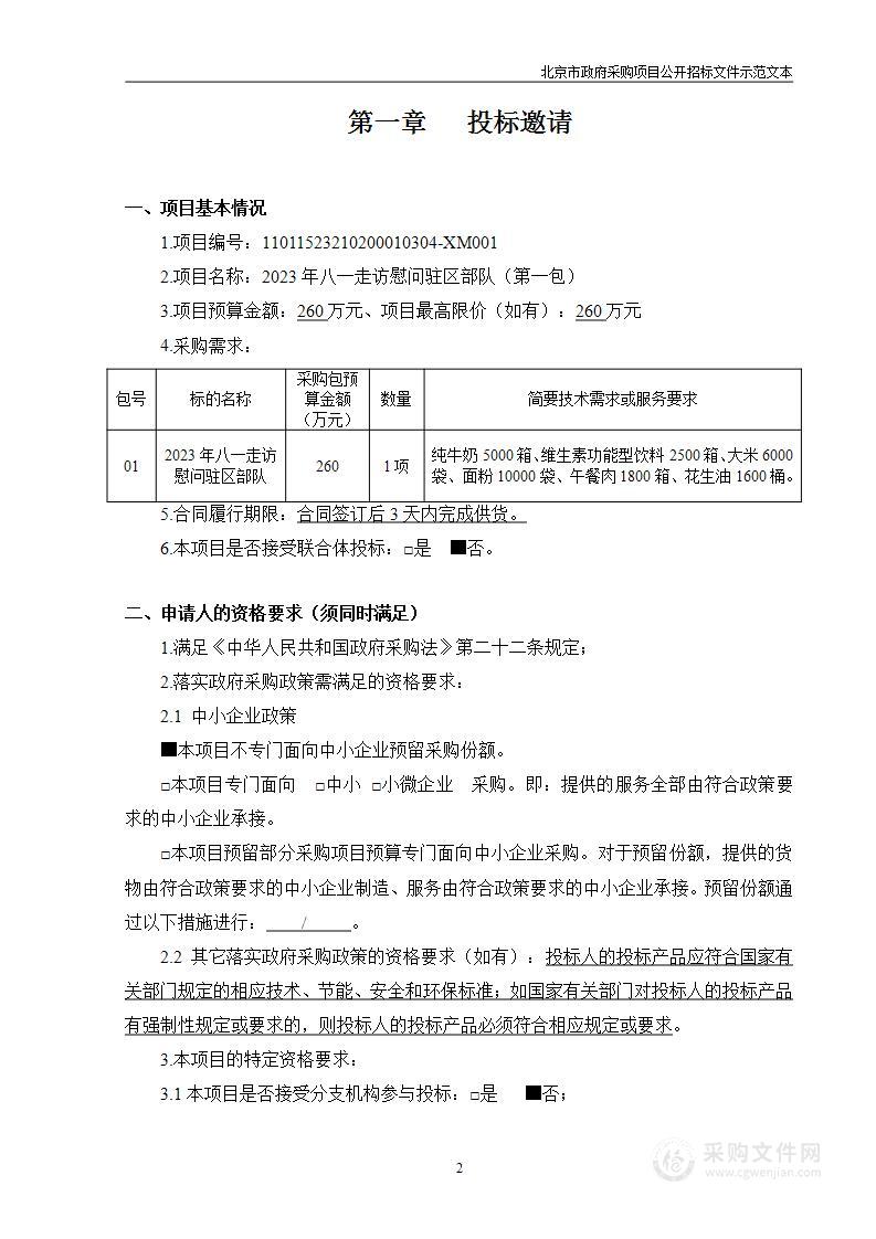 2023年八一走访慰问驻区部队（第一包）