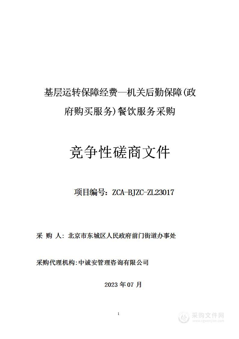 基层运转保障经费—机关后勤保障(政府购买服务)餐饮服务采购