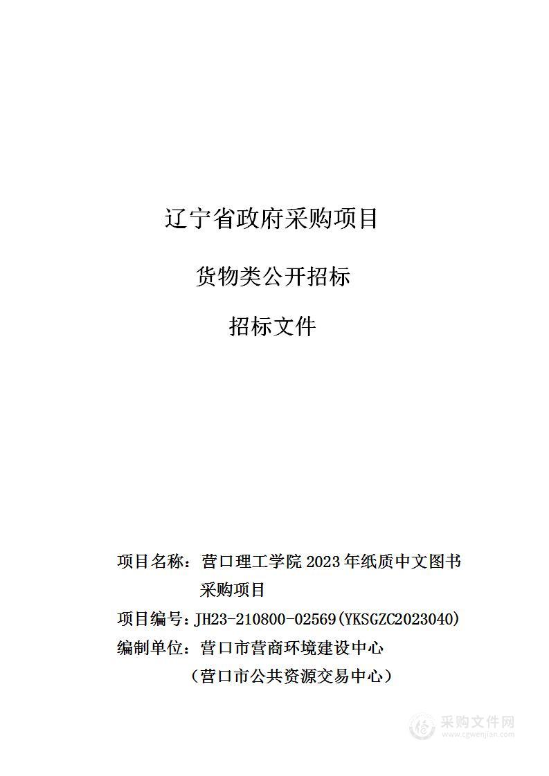 营口理工学院2023年纸质中文图书采购项目