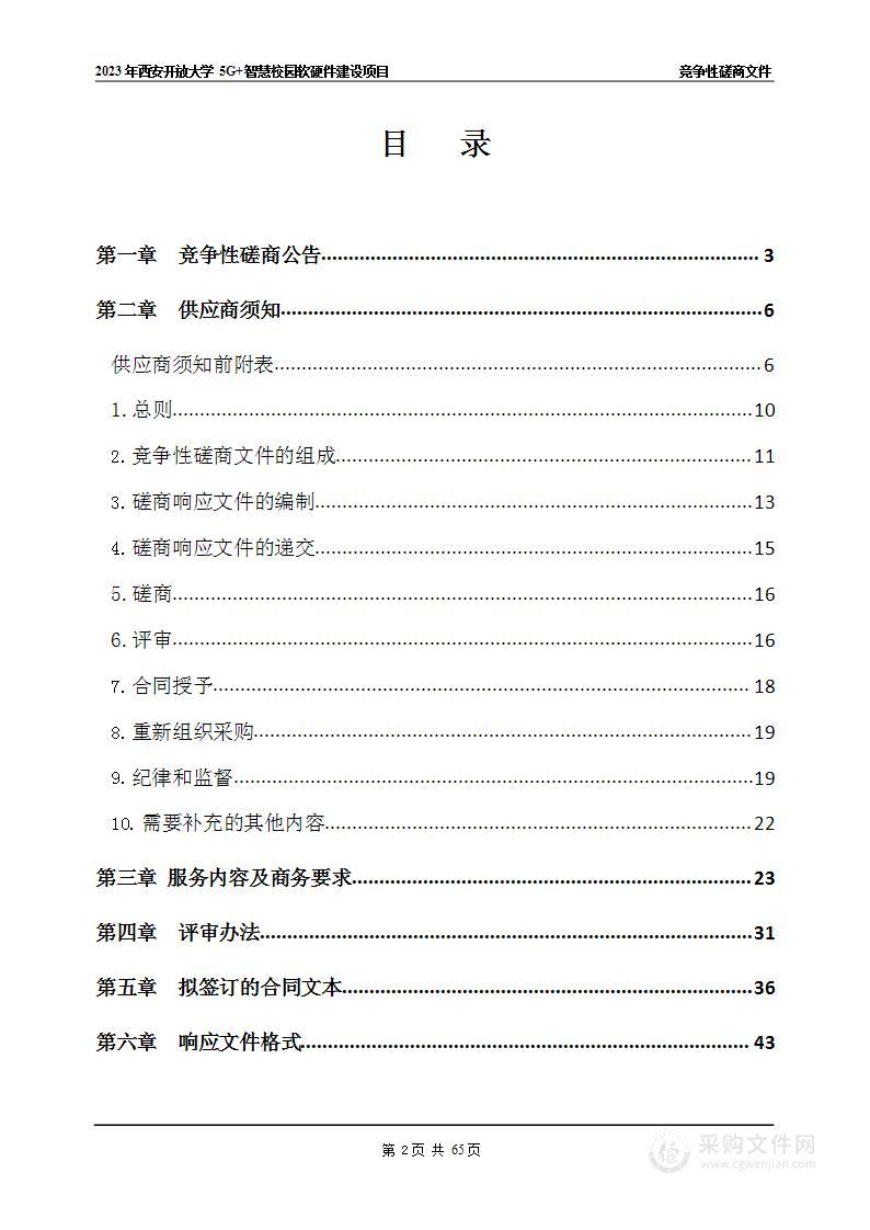 2023年5G+智慧校园软硬件建设项目