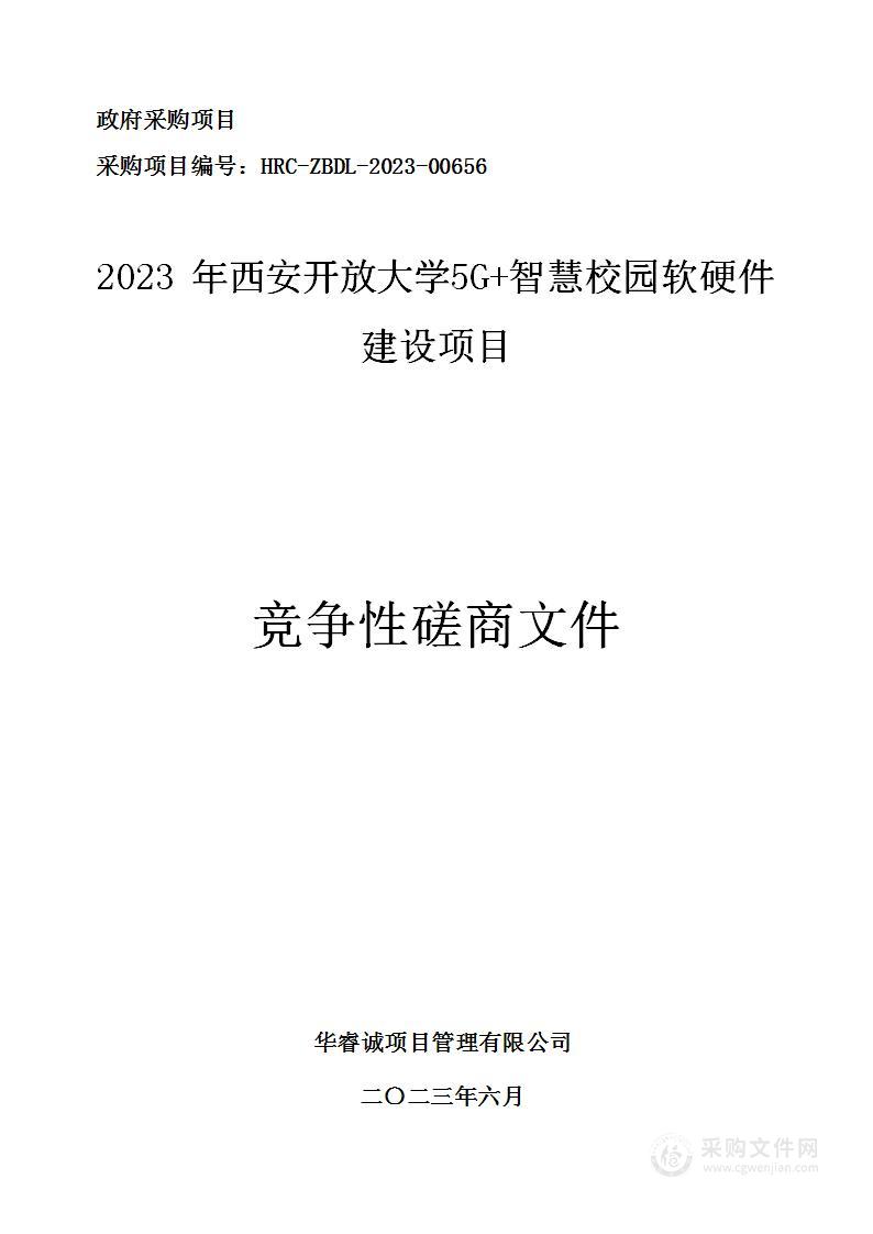 2023年5G+智慧校园软硬件建设项目