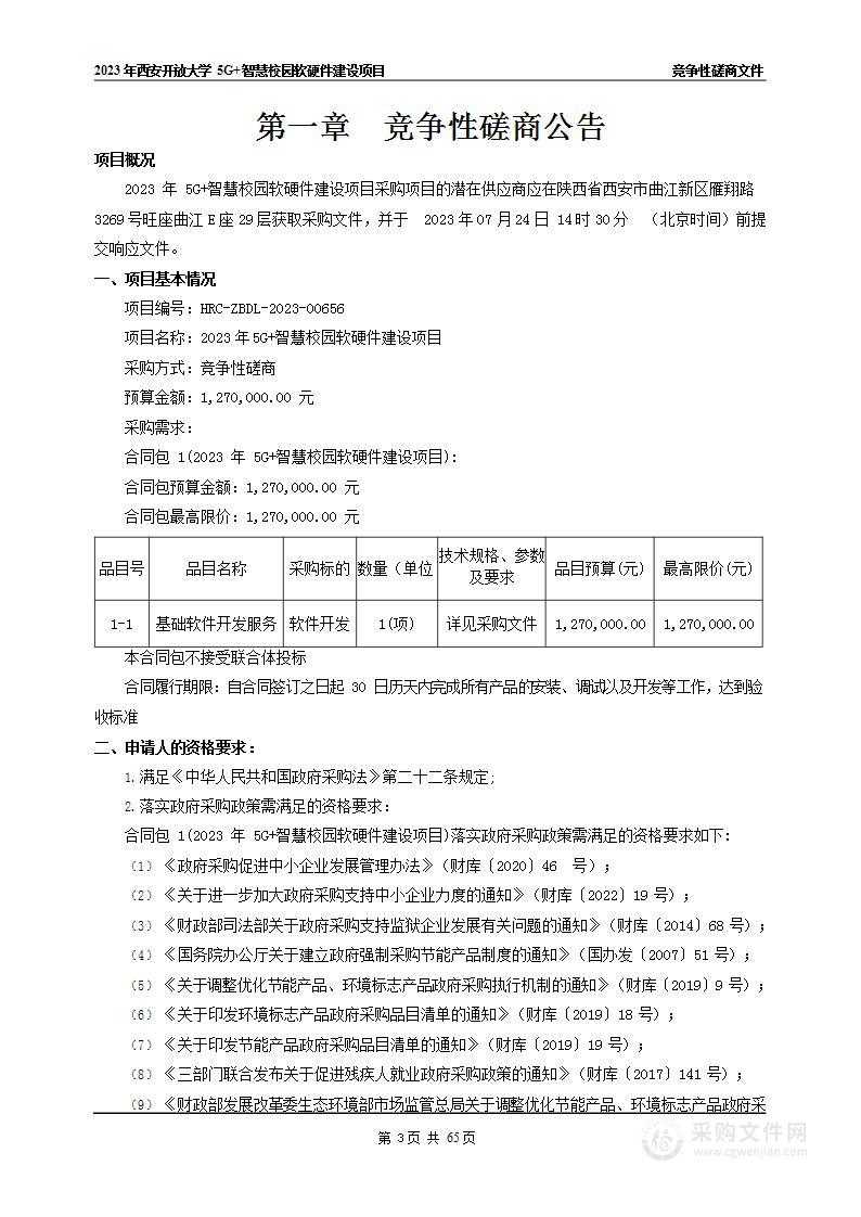 2023年5G+智慧校园软硬件建设项目