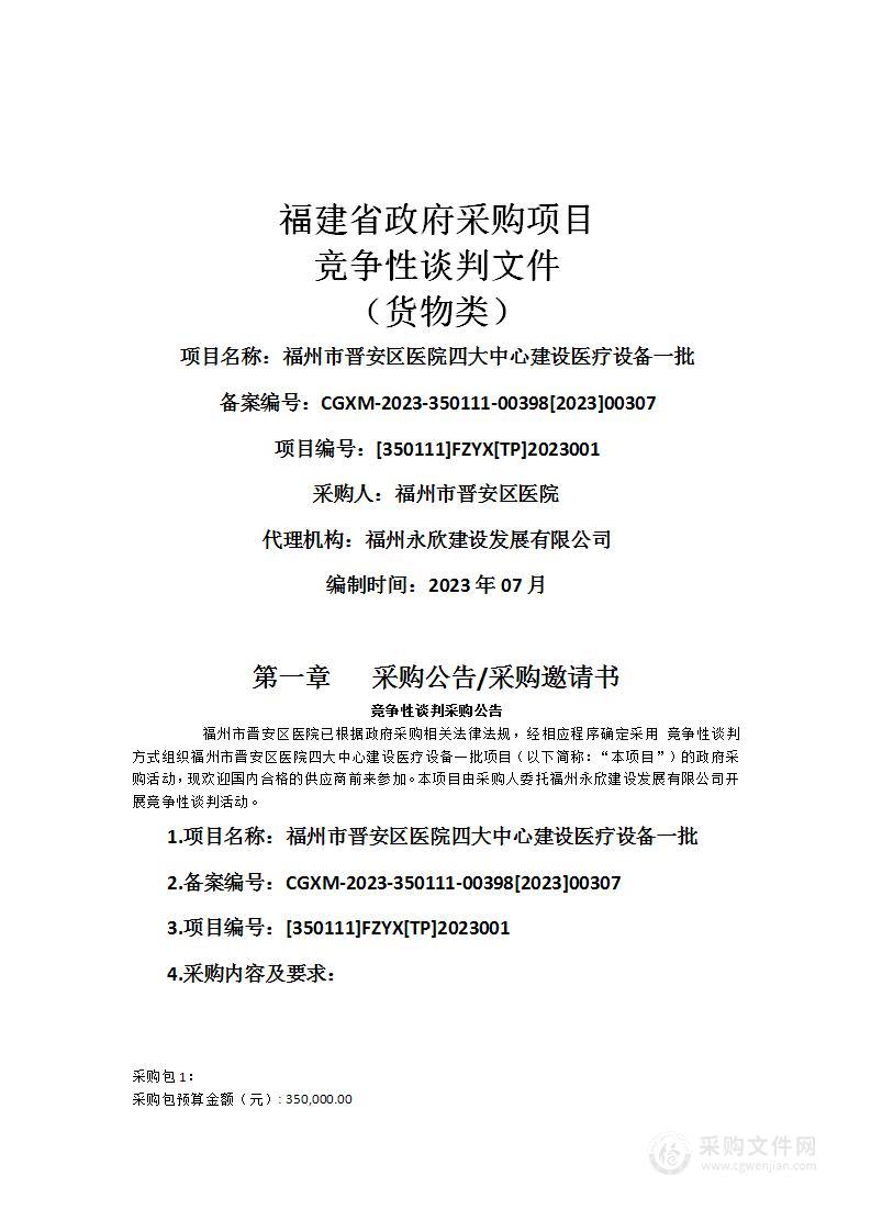 福州市晋安区医院四大中心建设医疗设备一批