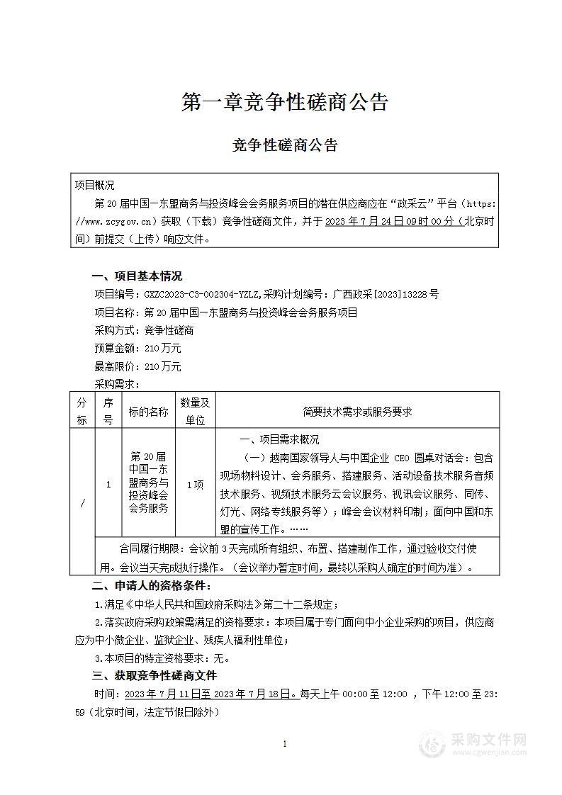 第20届中国—东盟商务与投资峰会会务服务项目