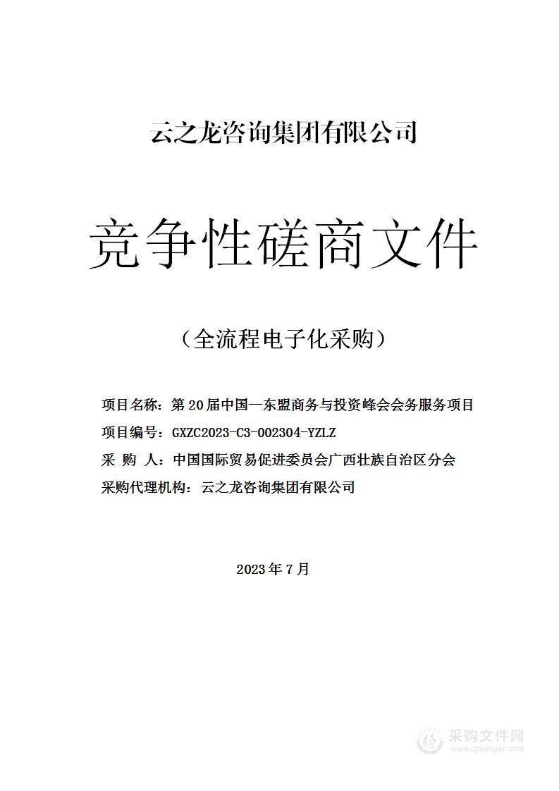 第20届中国—东盟商务与投资峰会会务服务项目