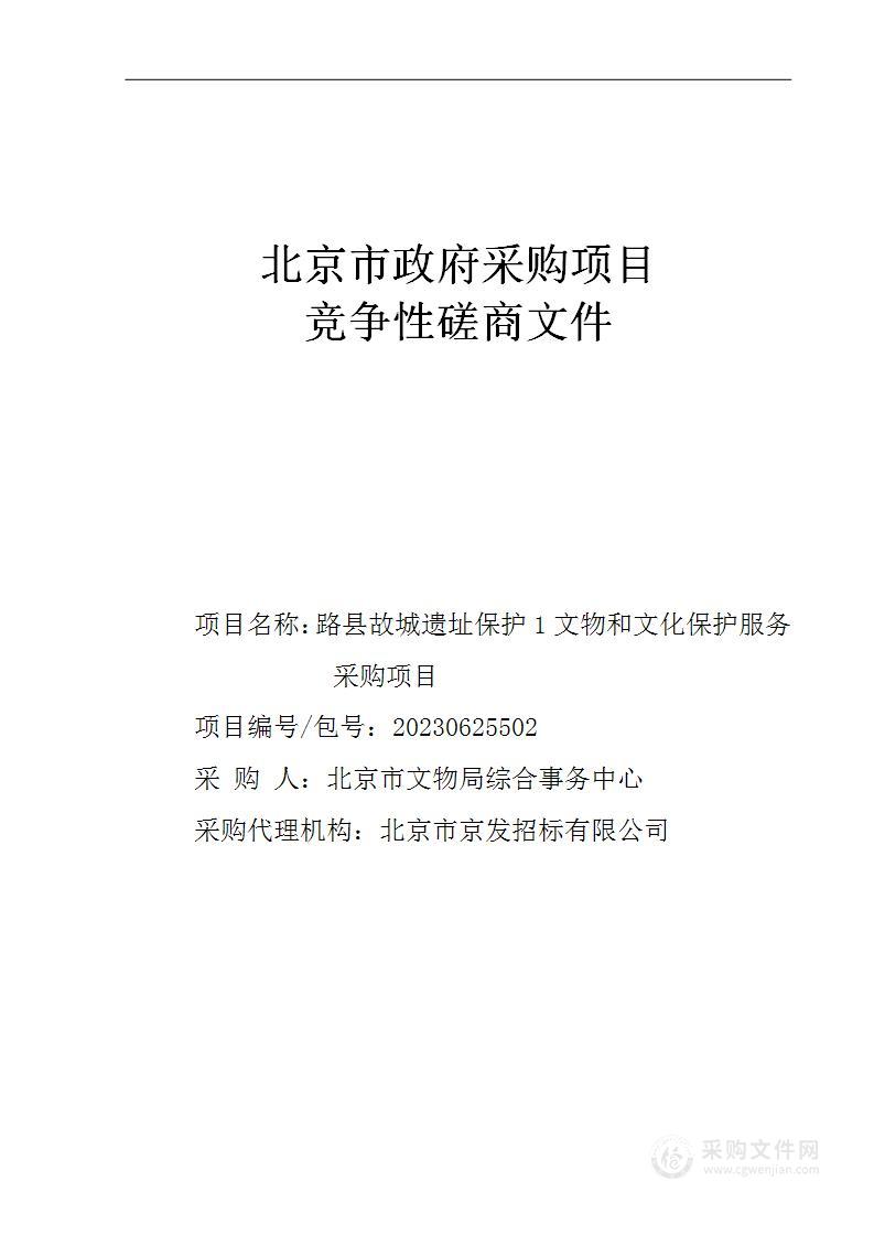 路县故城遗址保护1文物和文化保护服务采购项目