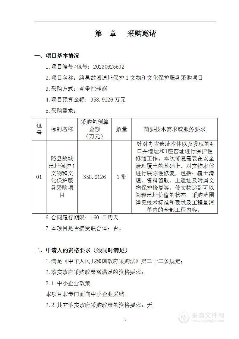 路县故城遗址保护1文物和文化保护服务采购项目