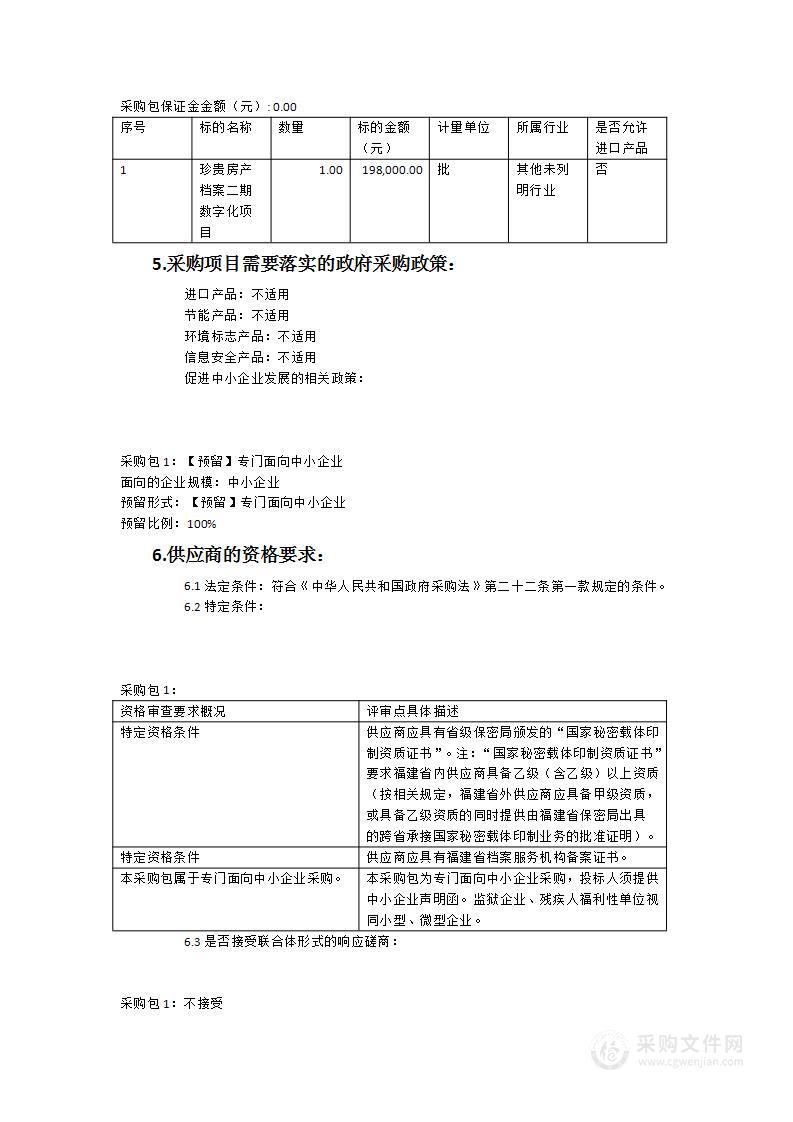 珍贵房产档案二期数字化项目