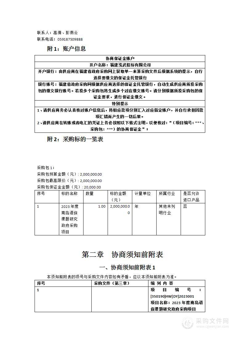 2023年度南岛语族课题研究政府采购项目