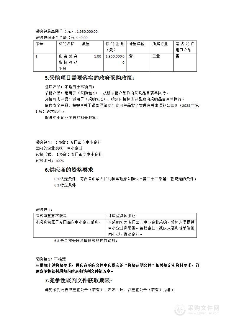 巡特警支队应急处突指挥移动平台采购项目