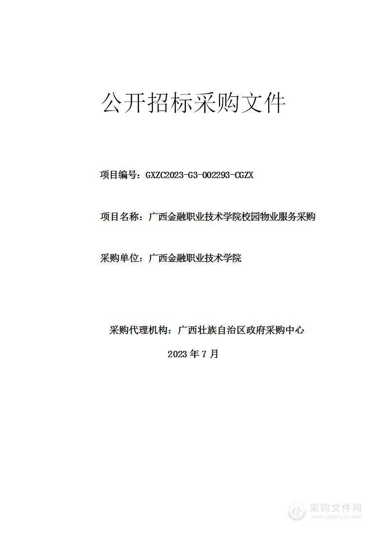 广西金融职业技术学院校园物业服务采购