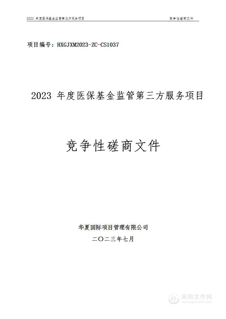 2023年度医保基金监管第三方服务项目