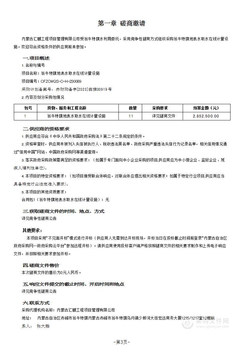 翁牛特旗地表水取水在线计量设施