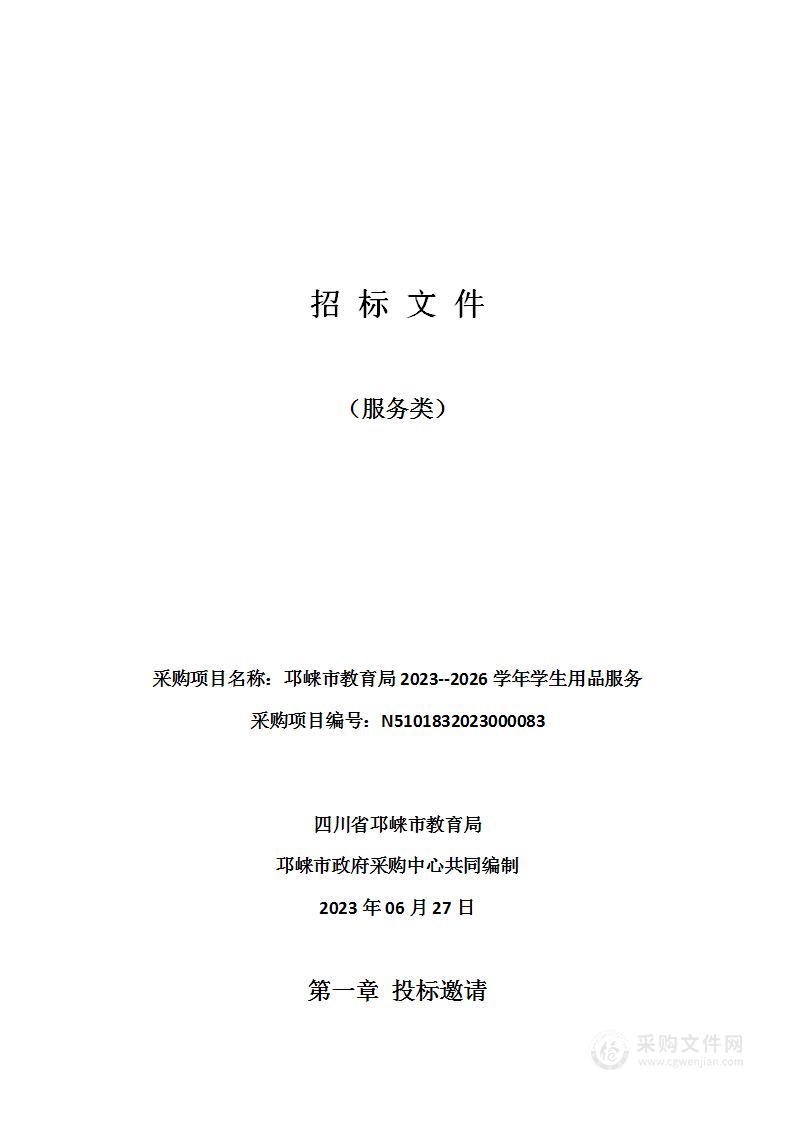 四川省邛崃市教育局邛崃市教育局2023--2026学年学生用品服务