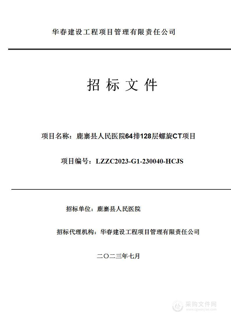 鹿寨县人民医院64排128层螺旋CT项目