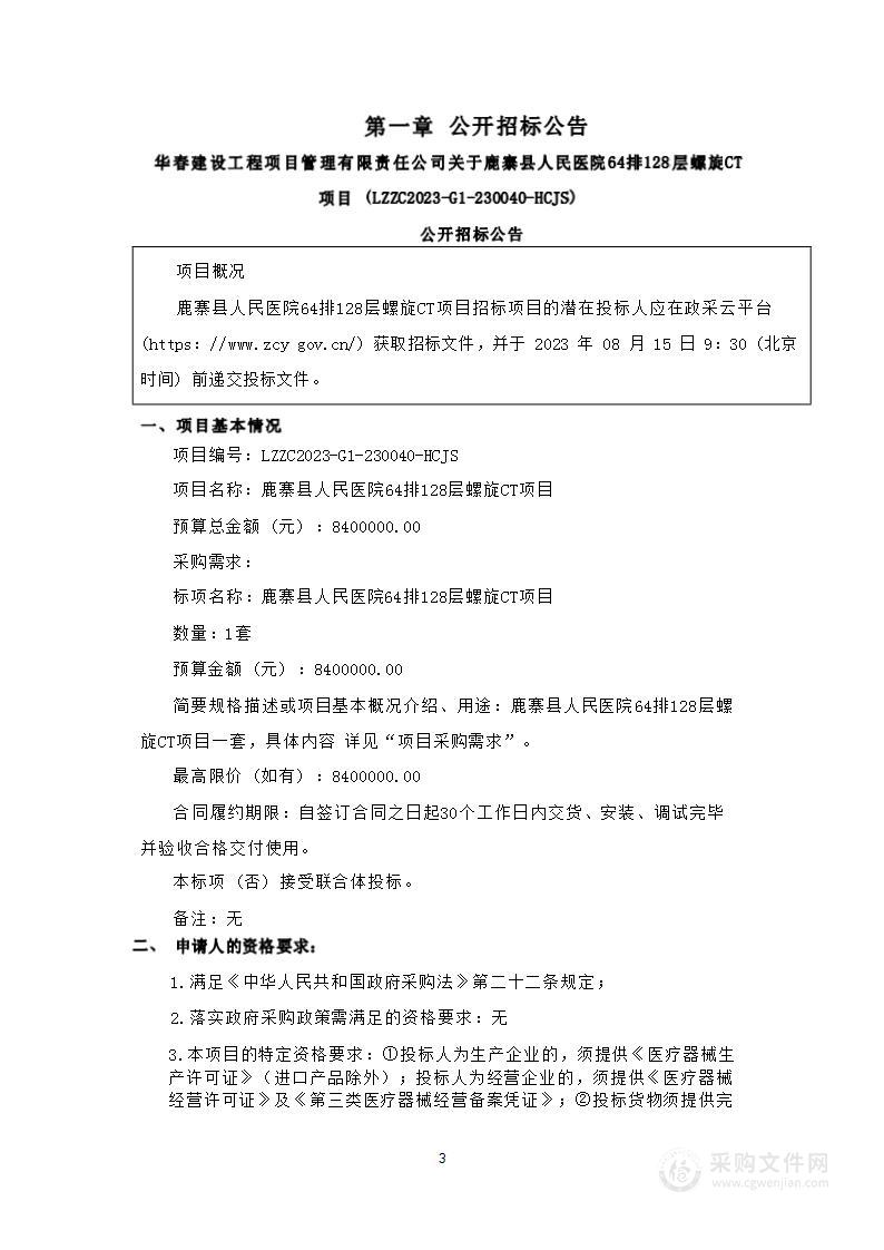 鹿寨县人民医院64排128层螺旋CT项目