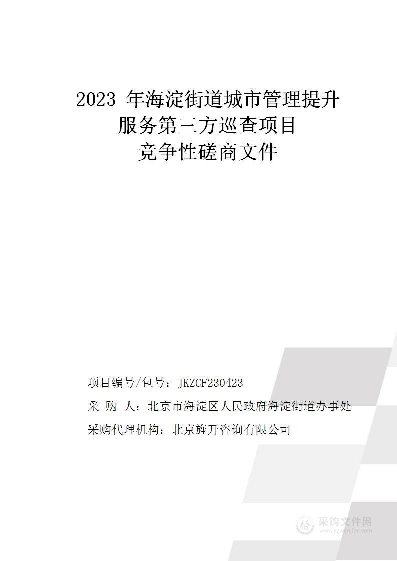 2023年海淀街道城市管理提升服务第三方巡查项目