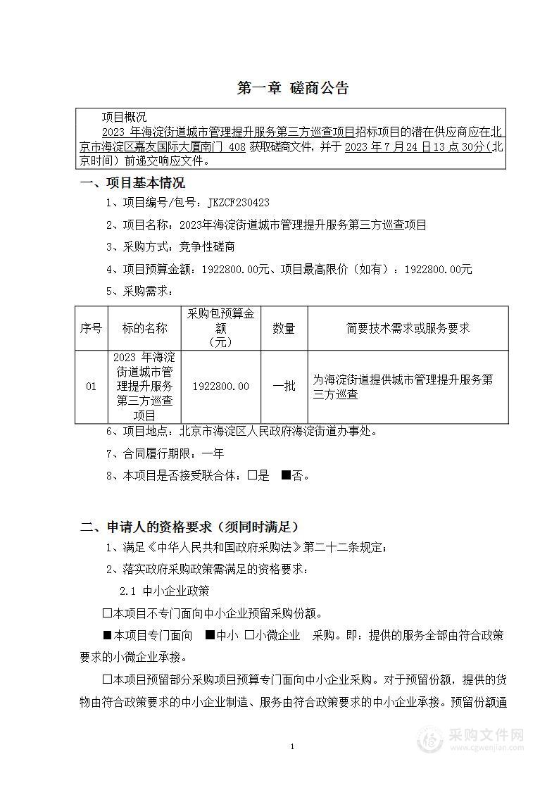 2023年海淀街道城市管理提升服务第三方巡查项目