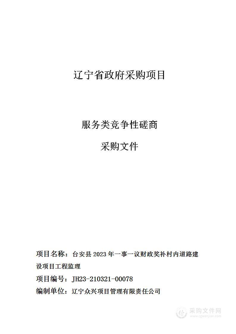 台安县2023年一事一议财政奖补村内道路建设项目工程监理