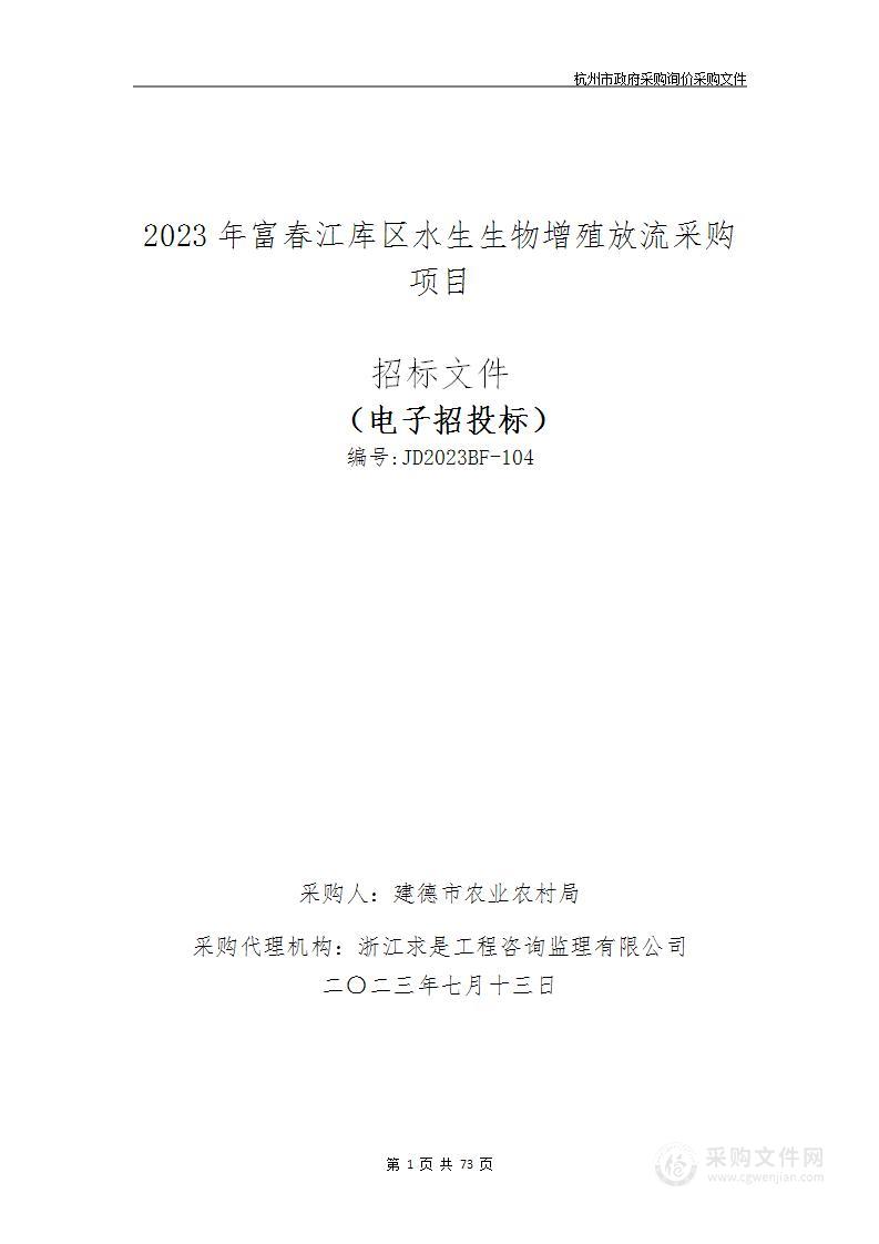 2023年富春江库区水生生物增殖放流采购项目