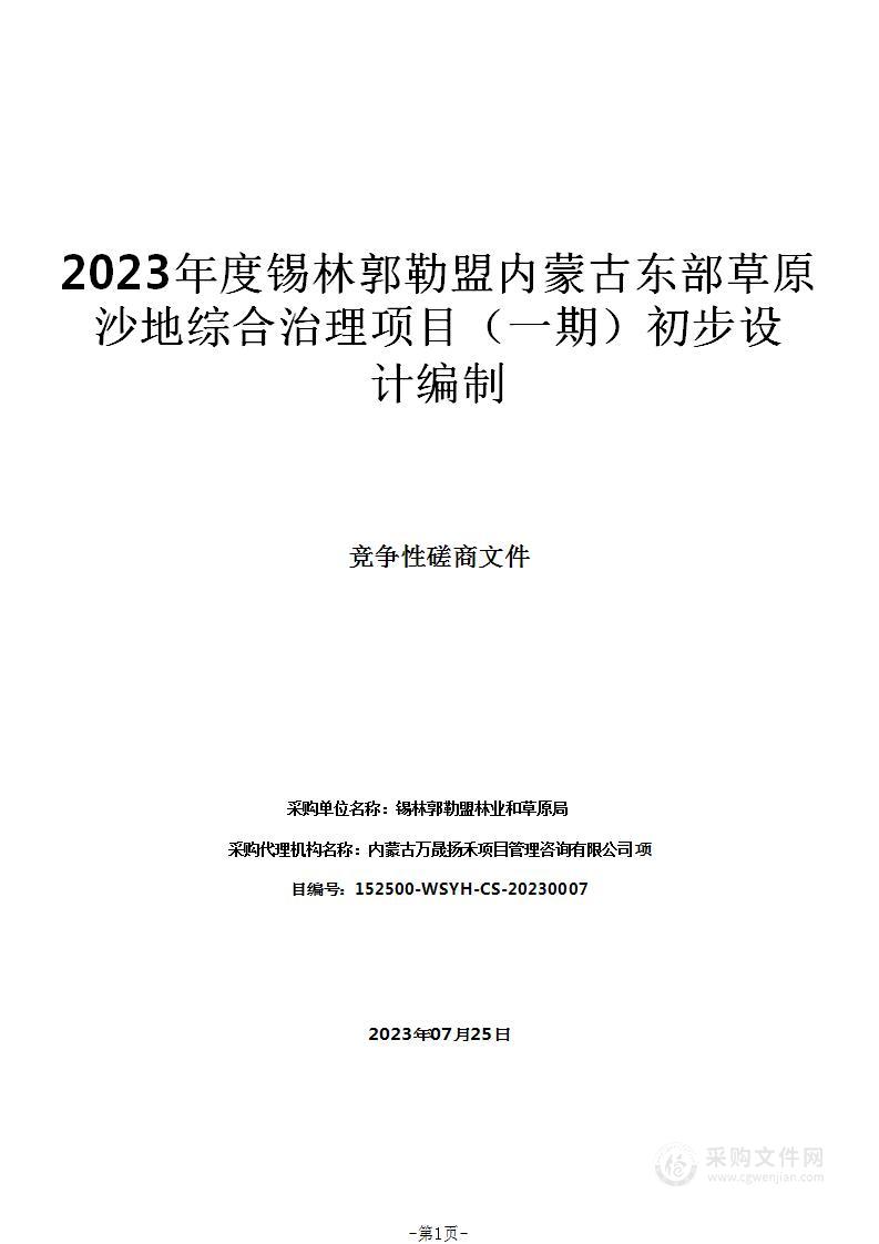 2023年度锡林郭勒盟内蒙古东部草原沙地综合治理项目（一期）初步设计编制