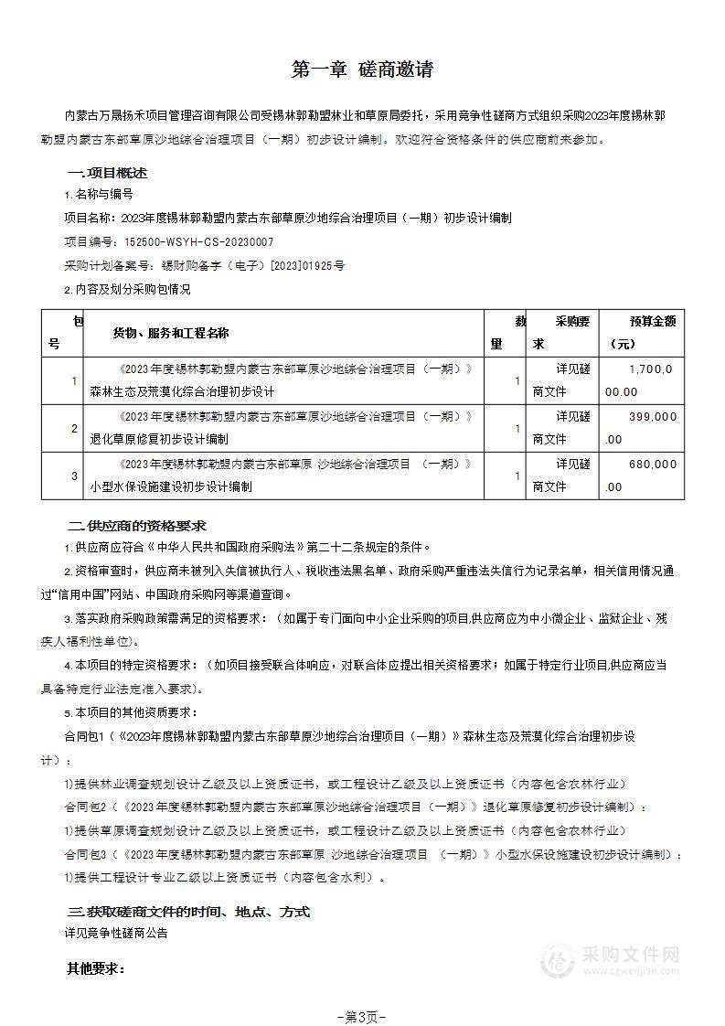 2023年度锡林郭勒盟内蒙古东部草原沙地综合治理项目（一期）初步设计编制