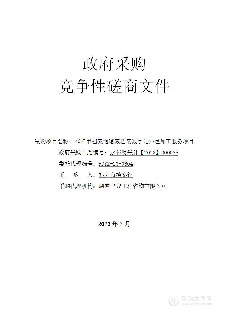 祁阳市档案馆馆藏档案数字化外包加工服务项目