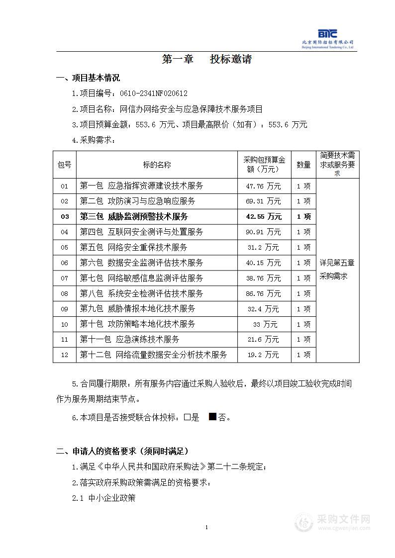 网信办网络安全与应急保障技术服务项目（第三包）