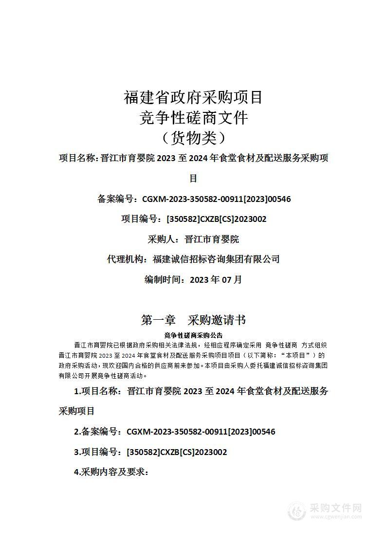 晋江市育婴院2023至2024年食堂食材及配送服务采购项目