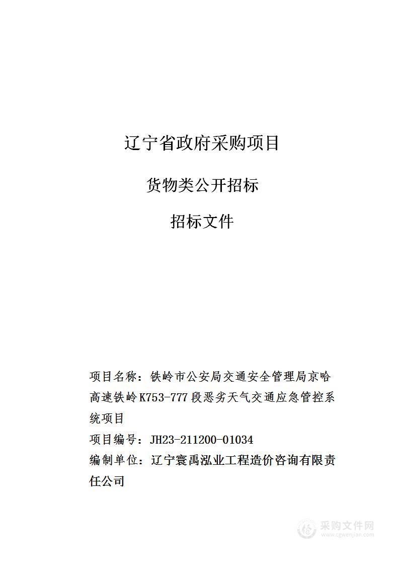 铁岭市公安局交通安全管理局京哈高速铁岭K753-777段恶劣天气交通应急管控系统项目