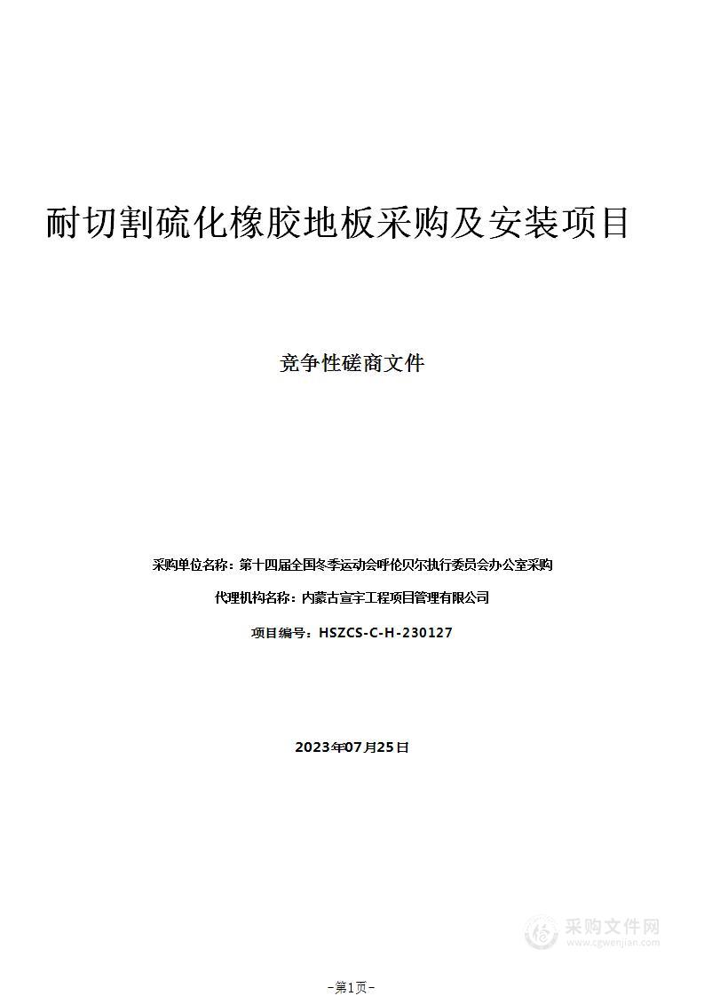 耐切割硫化橡胶地板采购及安装项目