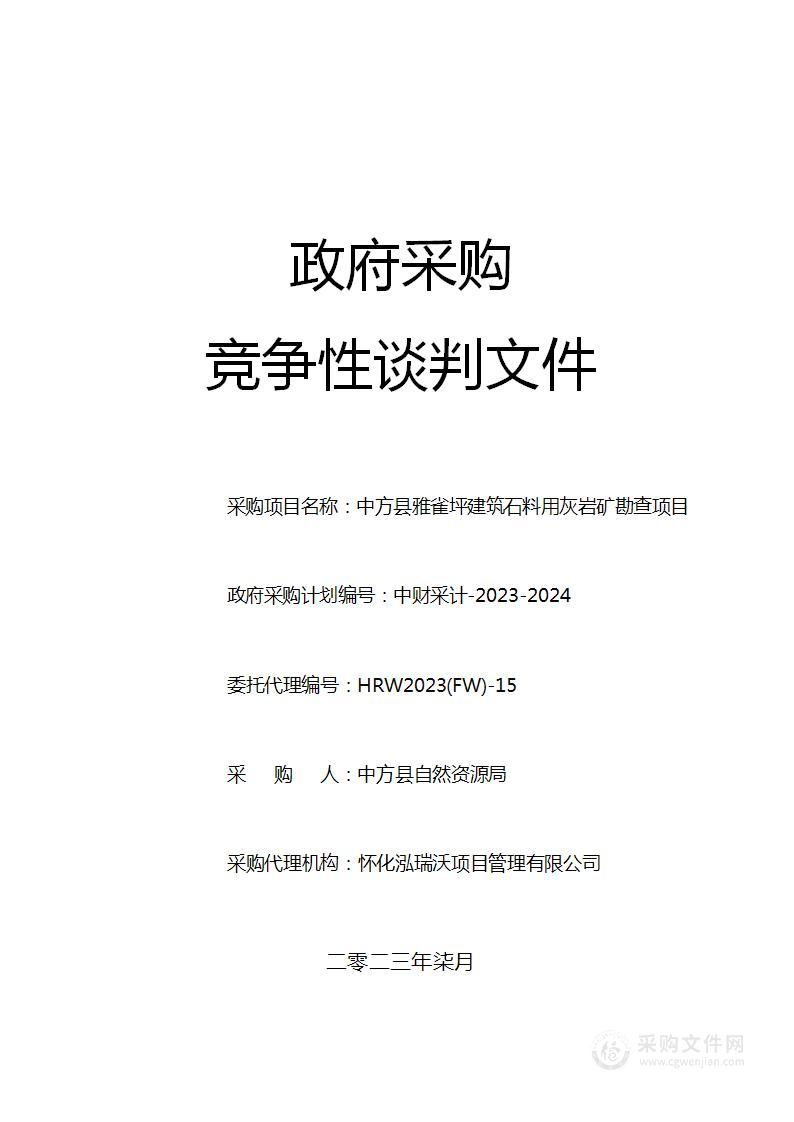 中方县雅雀坪建筑石料用灰岩矿勘查项目