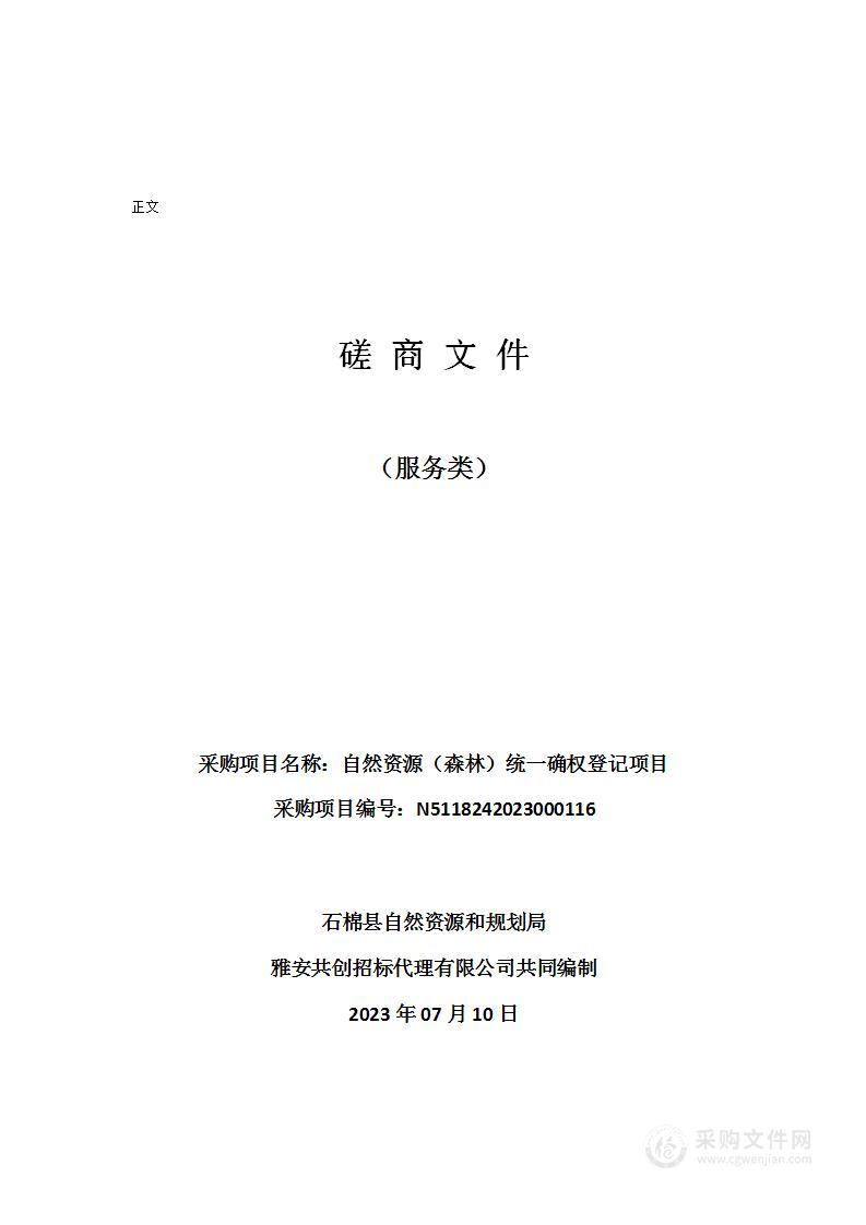 石棉县自然资源和规划局自然资源（森林）统一确权登记项目