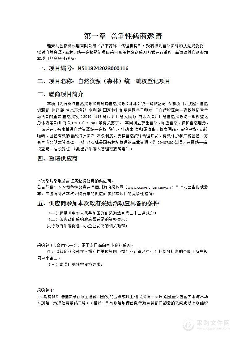 石棉县自然资源和规划局自然资源（森林）统一确权登记项目