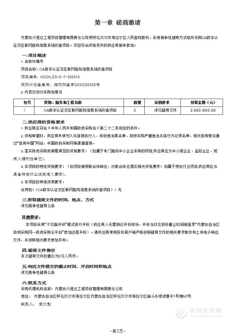 CA数字认证及互联网医院信息系统改造项目