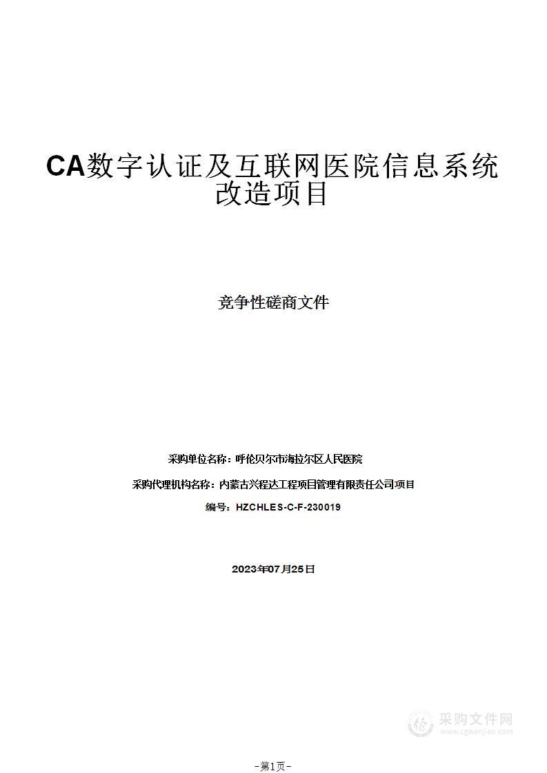 CA数字认证及互联网医院信息系统改造项目