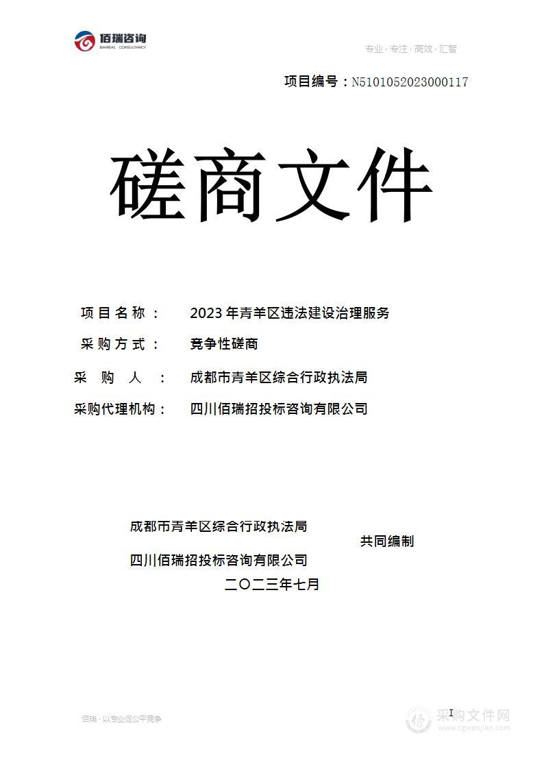 成都市青羊区综合行政执法局2023年青羊区违法建设治理服务