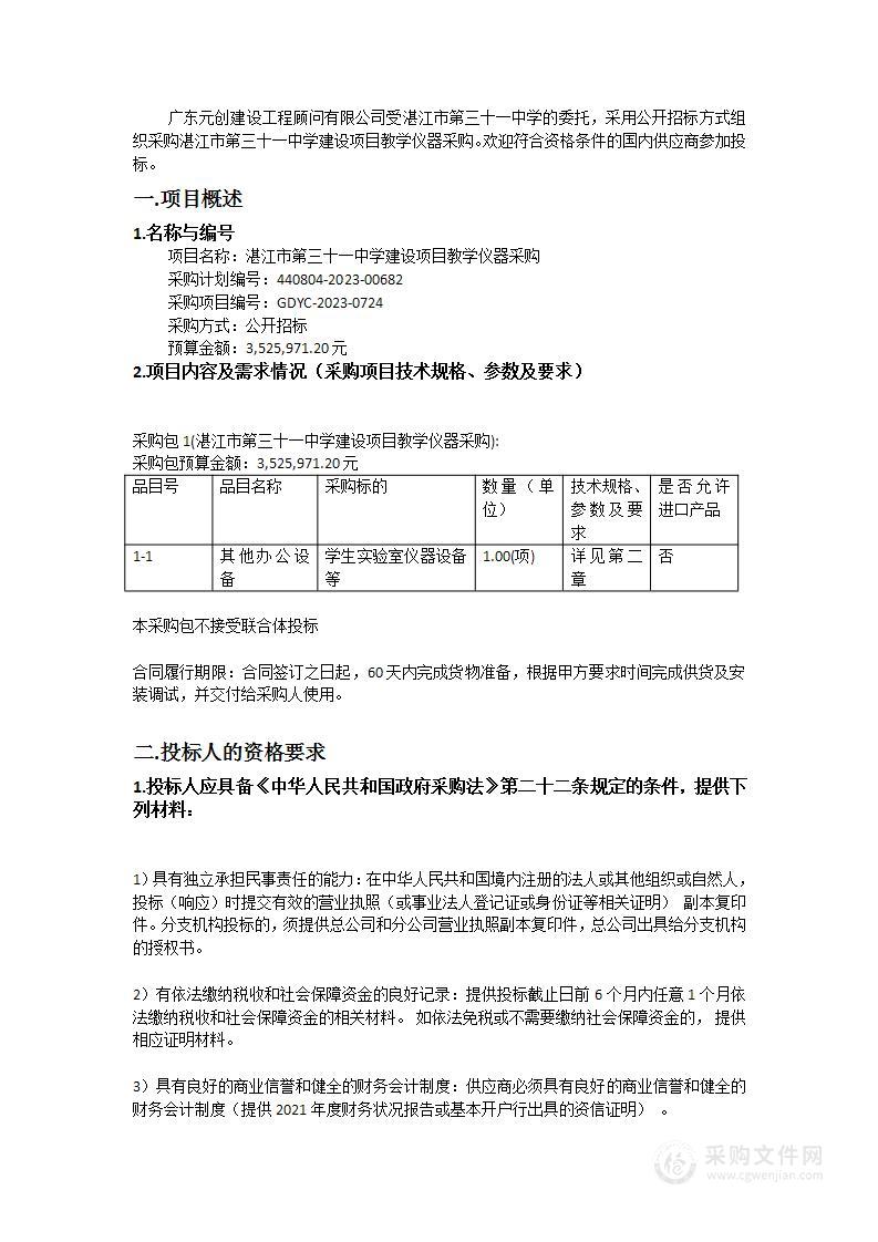 湛江市第三十一中学建设项目教学仪器采购