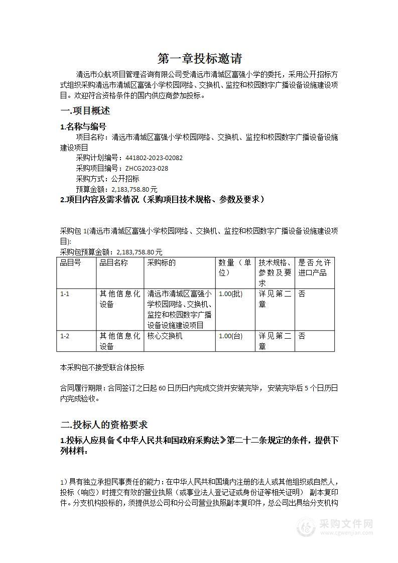 清远市清城区富强小学校园网络、交换机、监控和校园数字广播设备设施建设项目