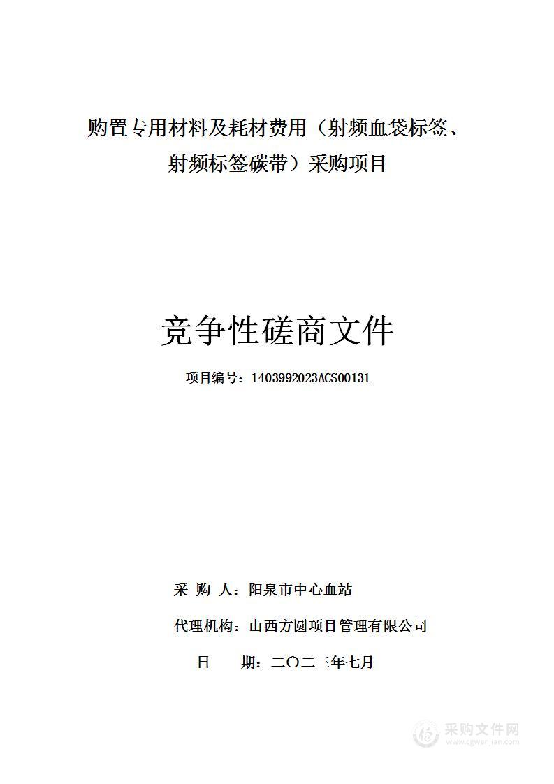 购置专用材料及耗材费用（射频血袋标签、射频标签碳带）采购项目