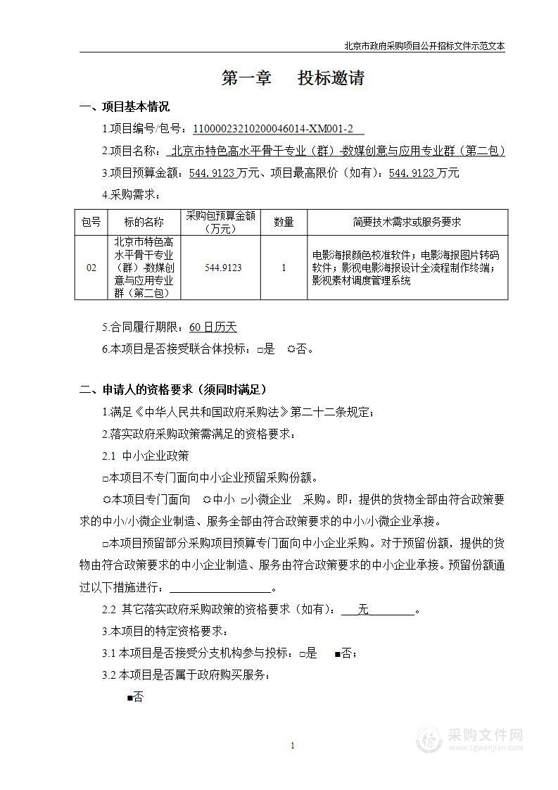 北京市特色高水平骨干专业（群）-数媒创意与应用专业群（第二包）