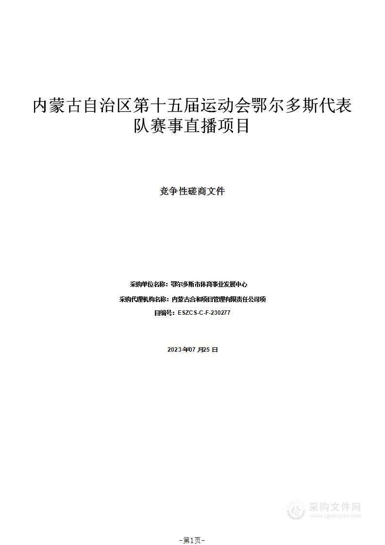 内蒙古自治区第十五届运动会鄂尔多斯代表队赛事直播项目