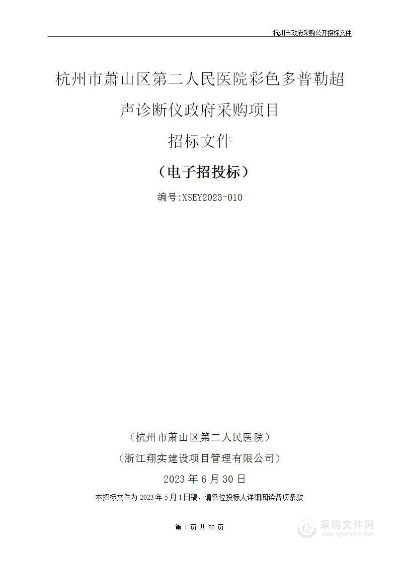 杭州市萧山区第二人民医院彩色多普勒超声诊断仪政府采购项目