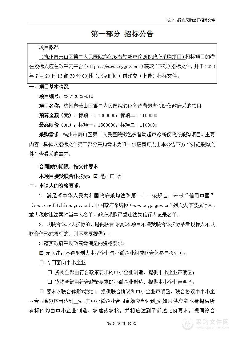 杭州市萧山区第二人民医院彩色多普勒超声诊断仪政府采购项目