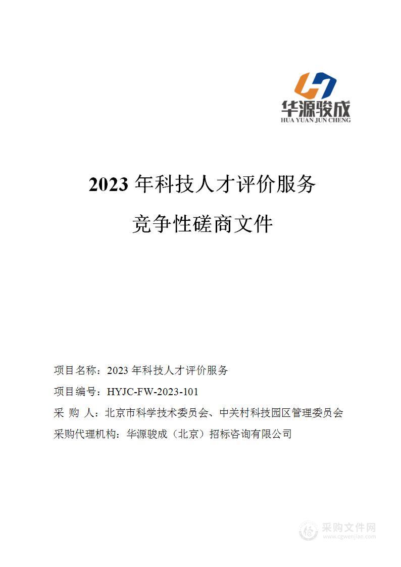 2023年科技人才评价服务