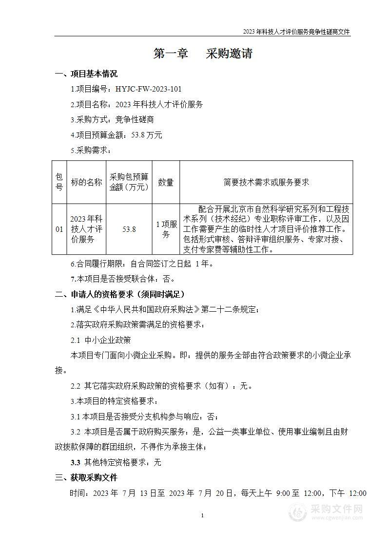 2023年科技人才评价服务