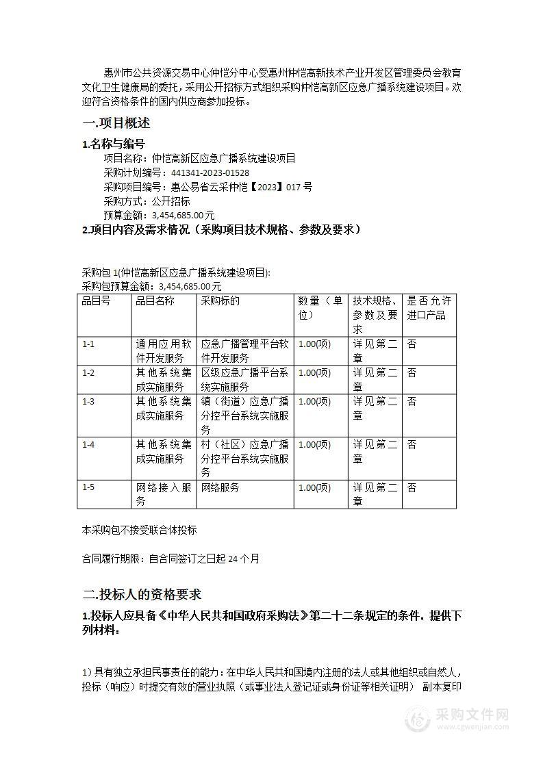 仲恺高新区应急广播系统建设项目